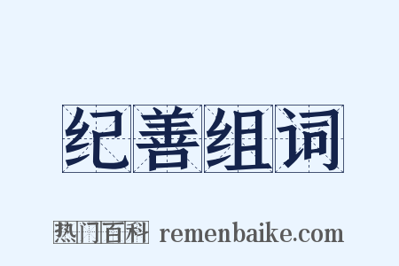纪善组词是什么意思的图片